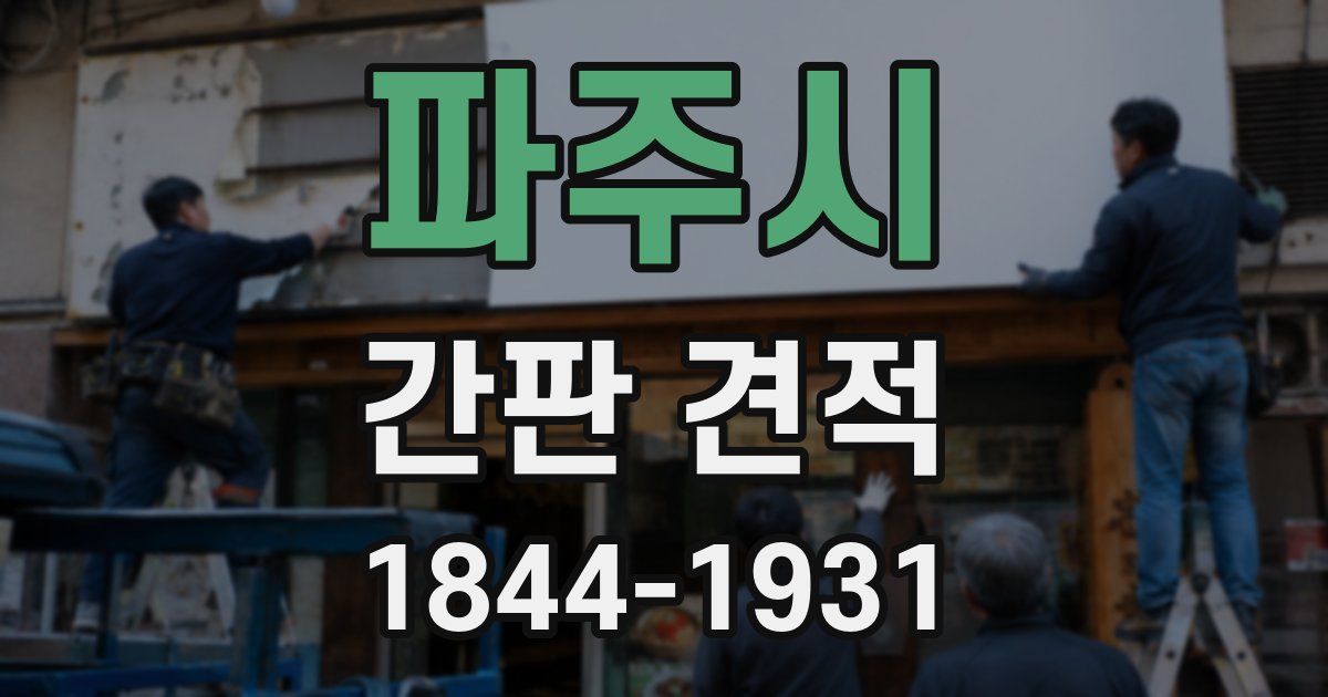 파주시 간판 견적