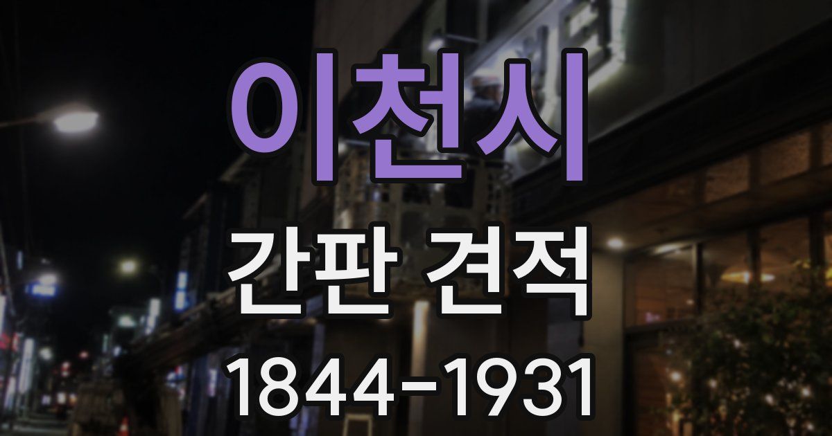 이천시 간판 견적