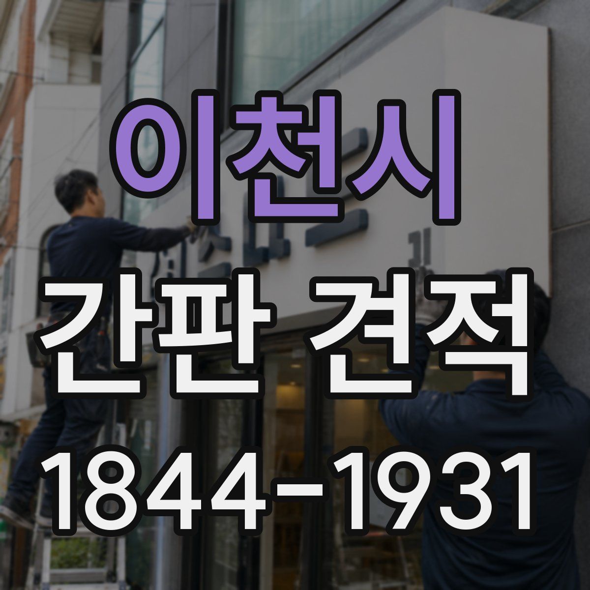 이천시 간판 견적
