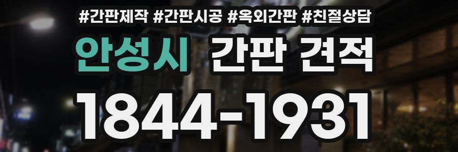 안성시 간판 견적