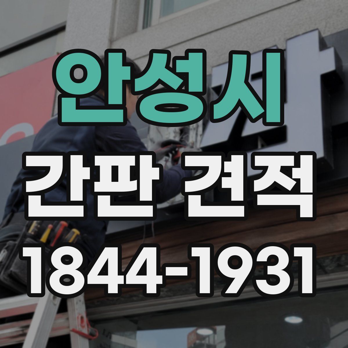 안성시 간판 견적