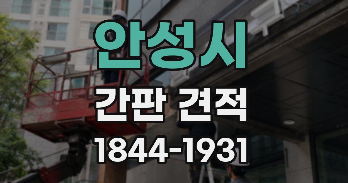 안성시 간판 견적