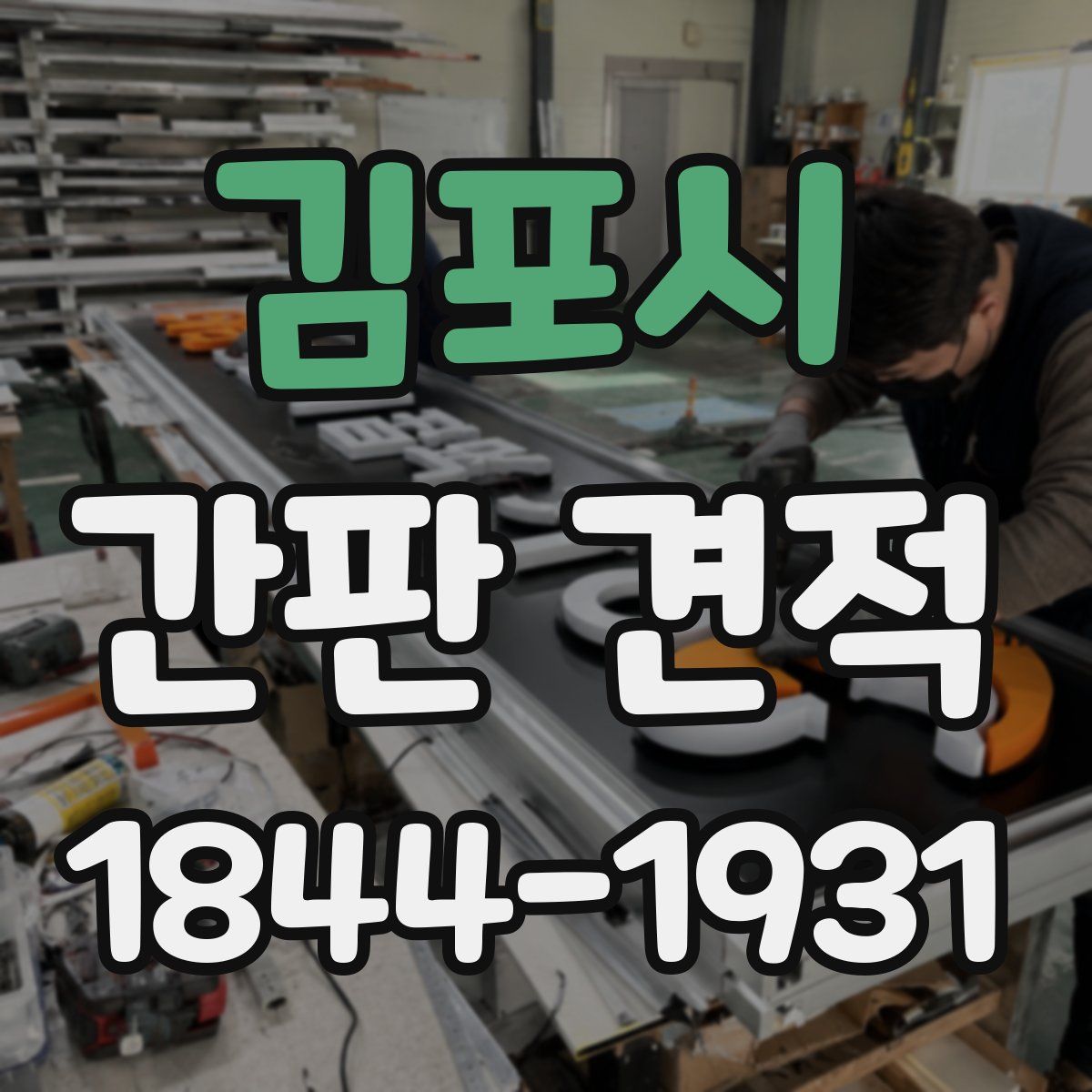 김포시 간판 견적