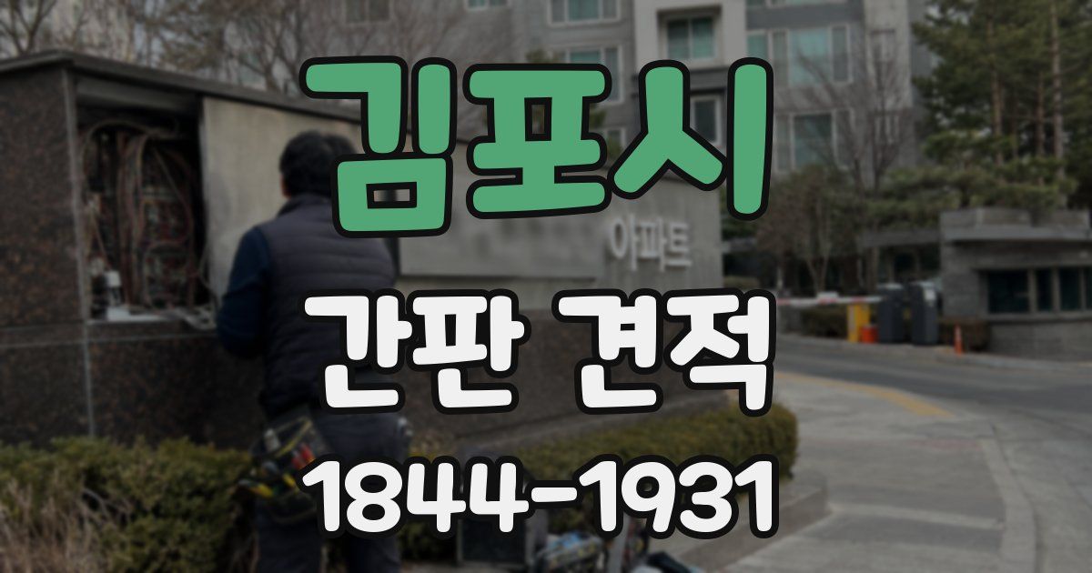 김포시 간판 견적