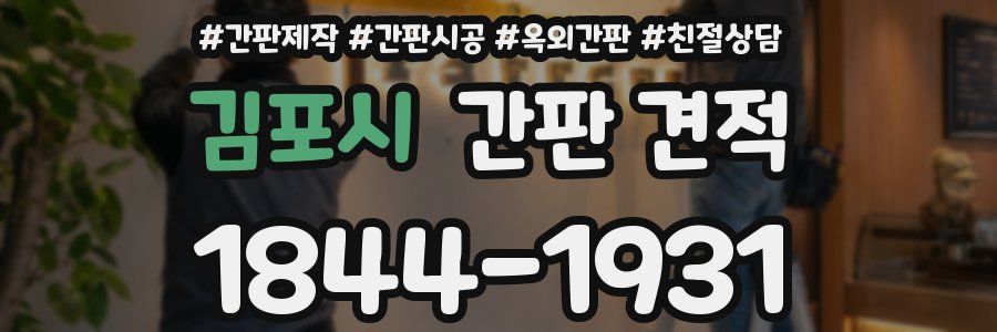 김포시 간판 견적