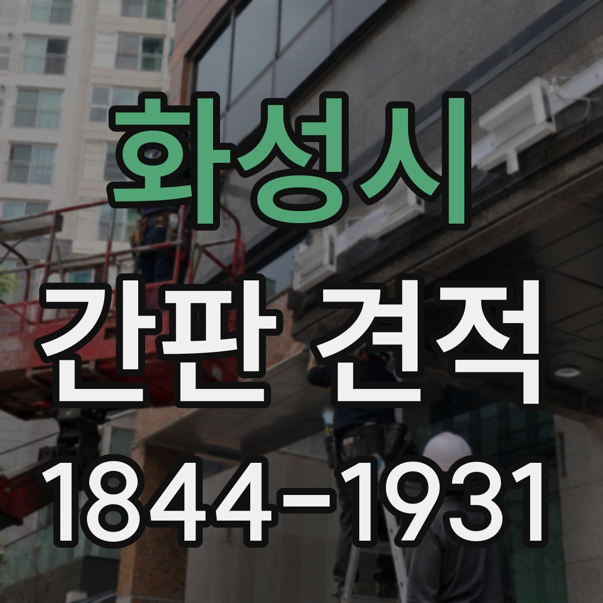화성시 간판 견적
