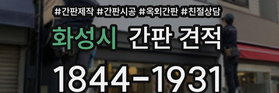 화성시 간판 견적