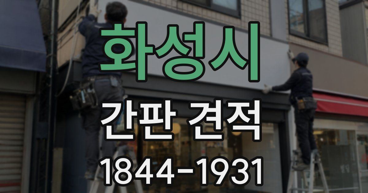 화성시 간판 견적