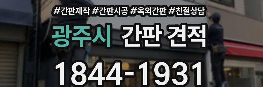 광주시 간판 견적