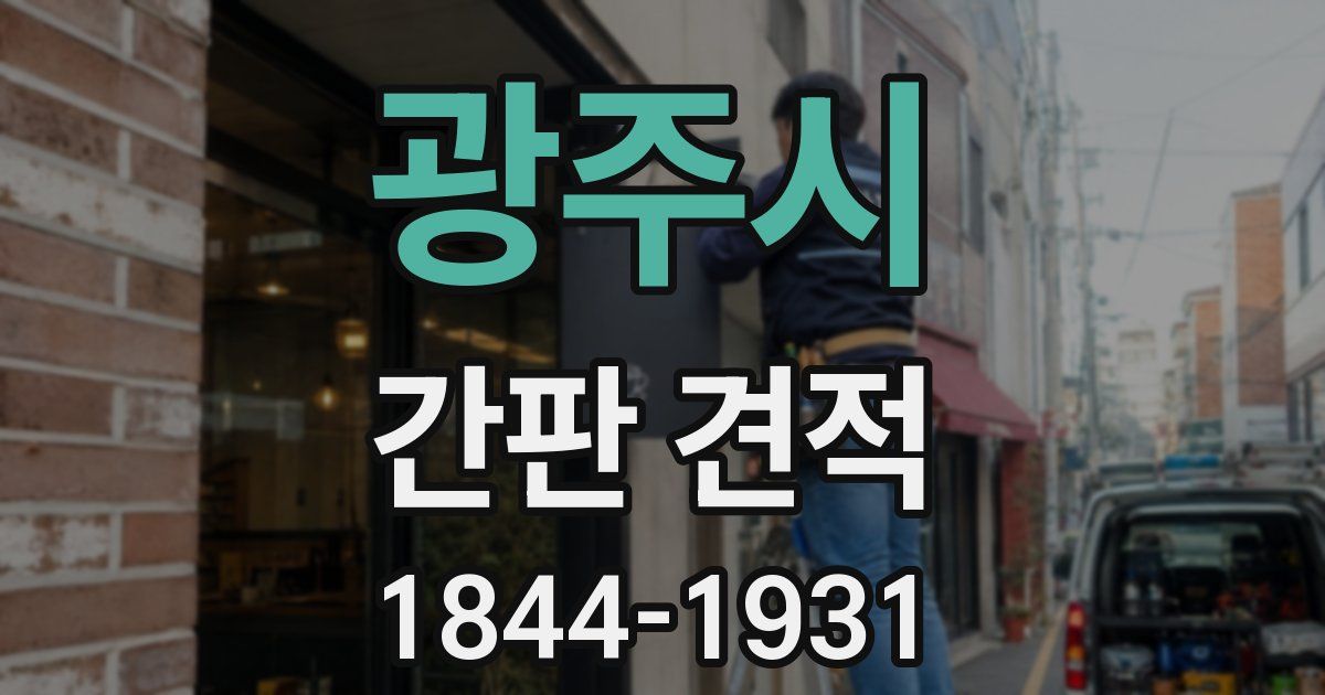 광주시 간판 견적
