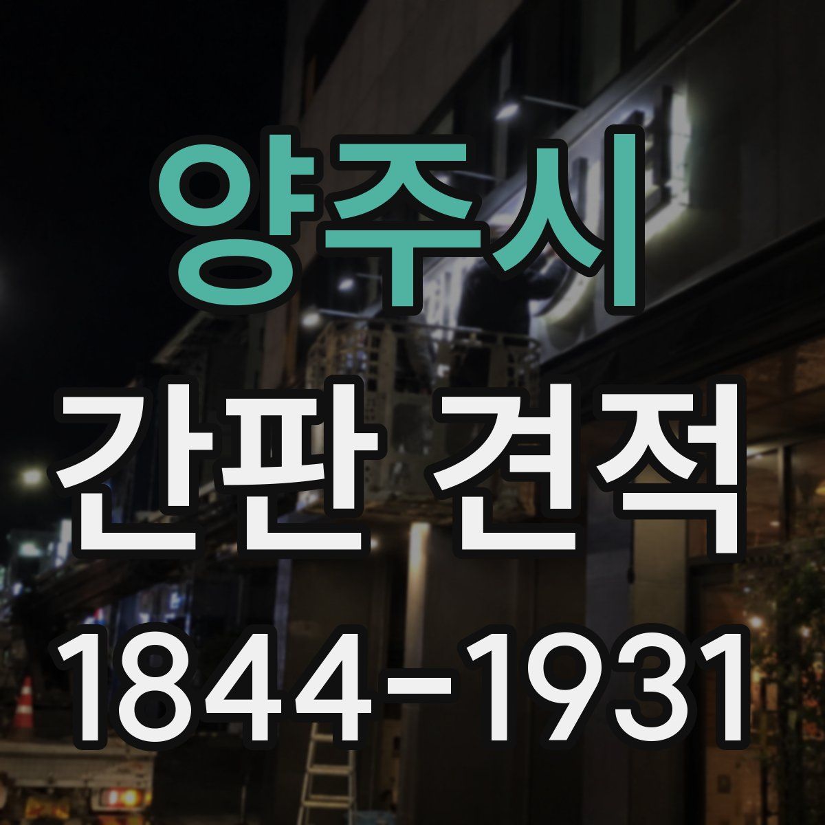 양주시 간판 견적