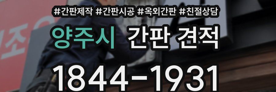 양주시 간판 견적