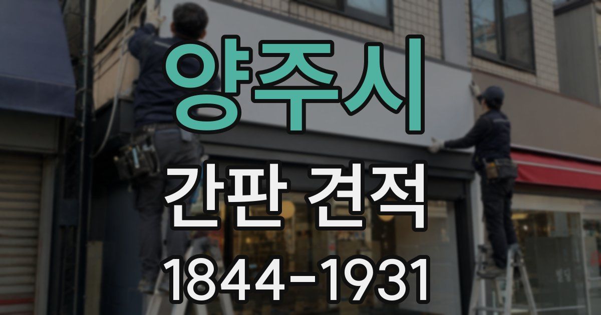 양주시 간판 견적
