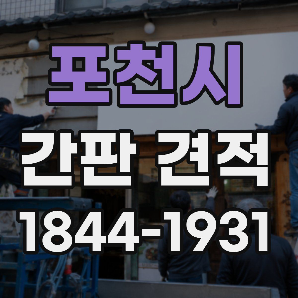 포천시 간판 견적