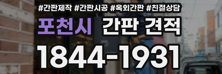 포천시 간판 견적