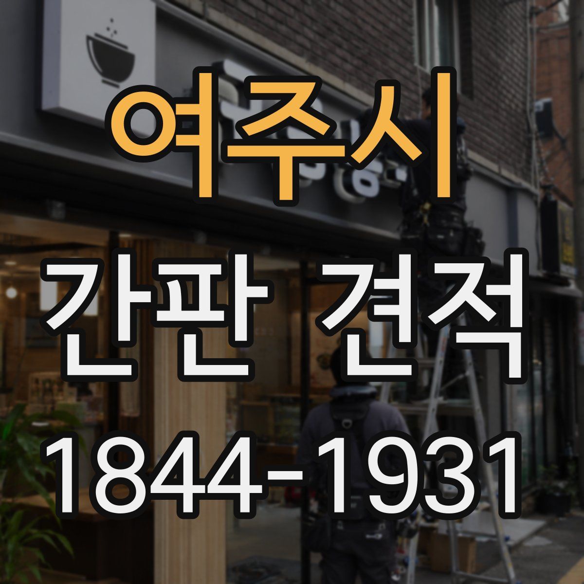 여주시 간판 견적