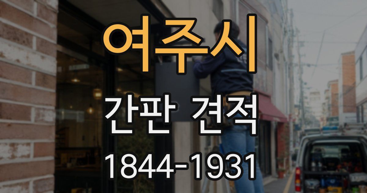 여주시 간판 견적