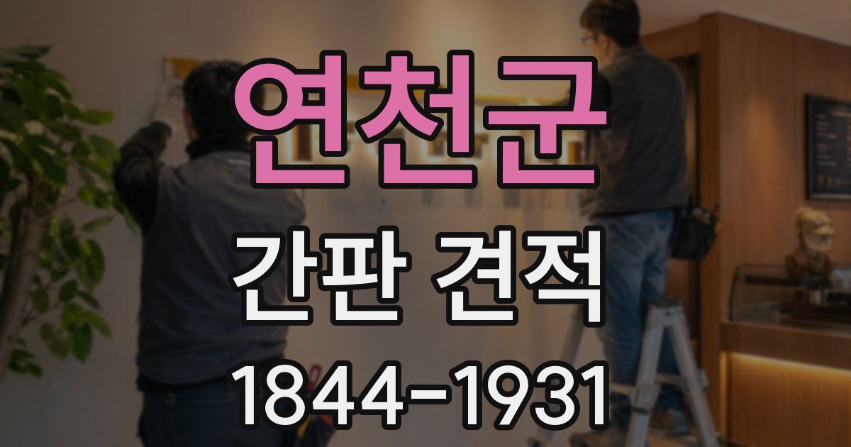 연천군 간판 견적