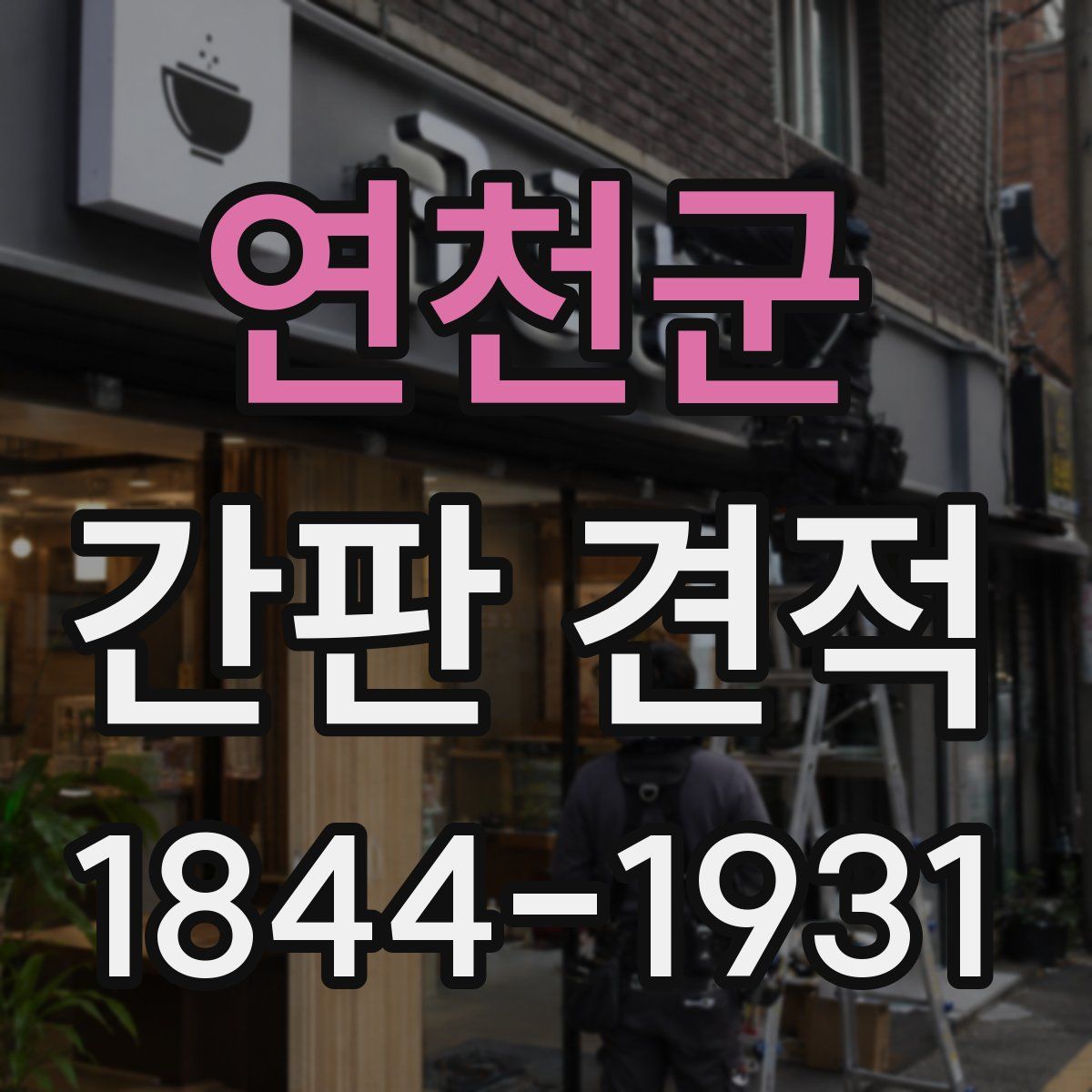 연천군 간판 견적