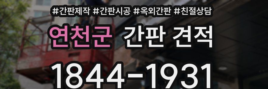 연천군 간판 견적