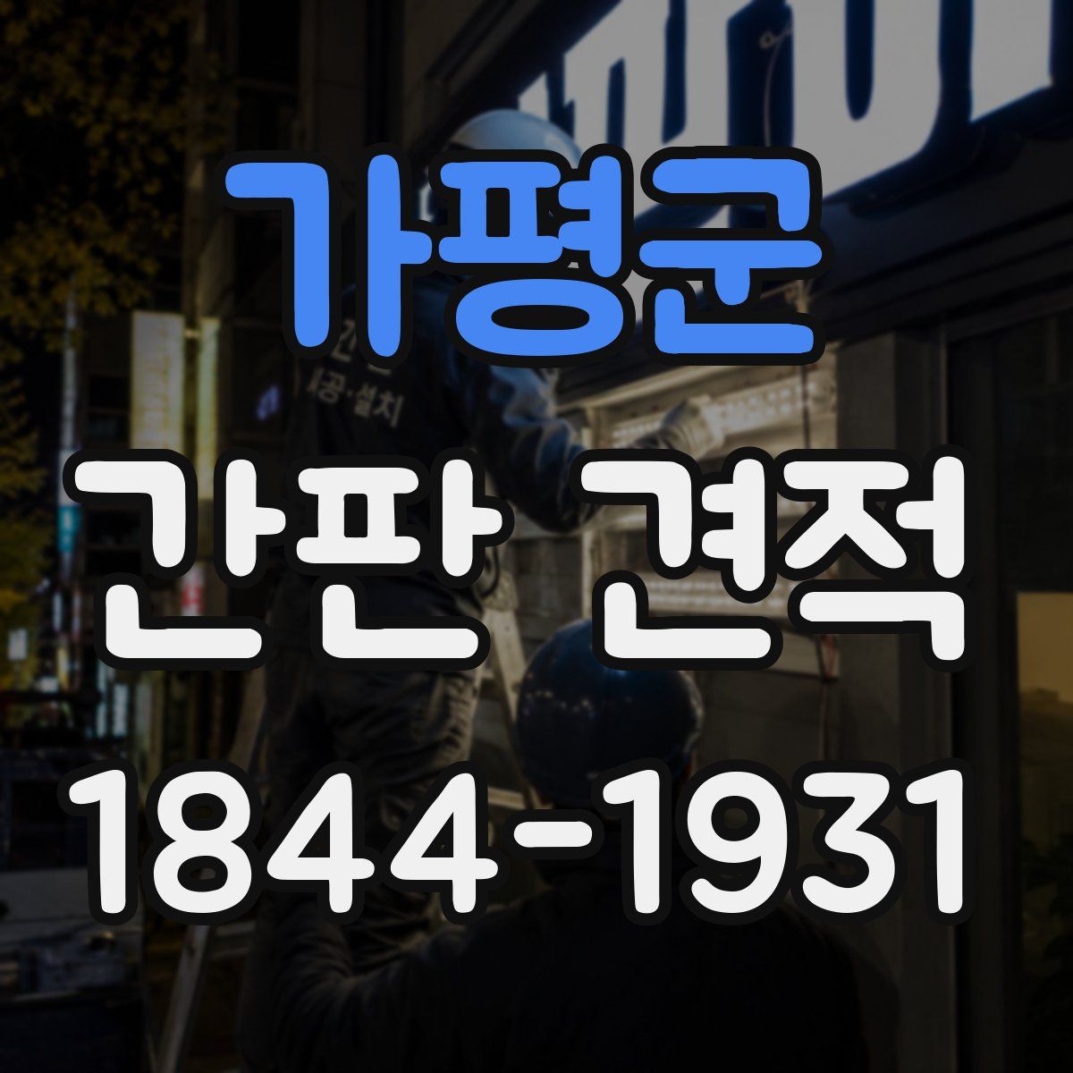 가평군 간판 견적