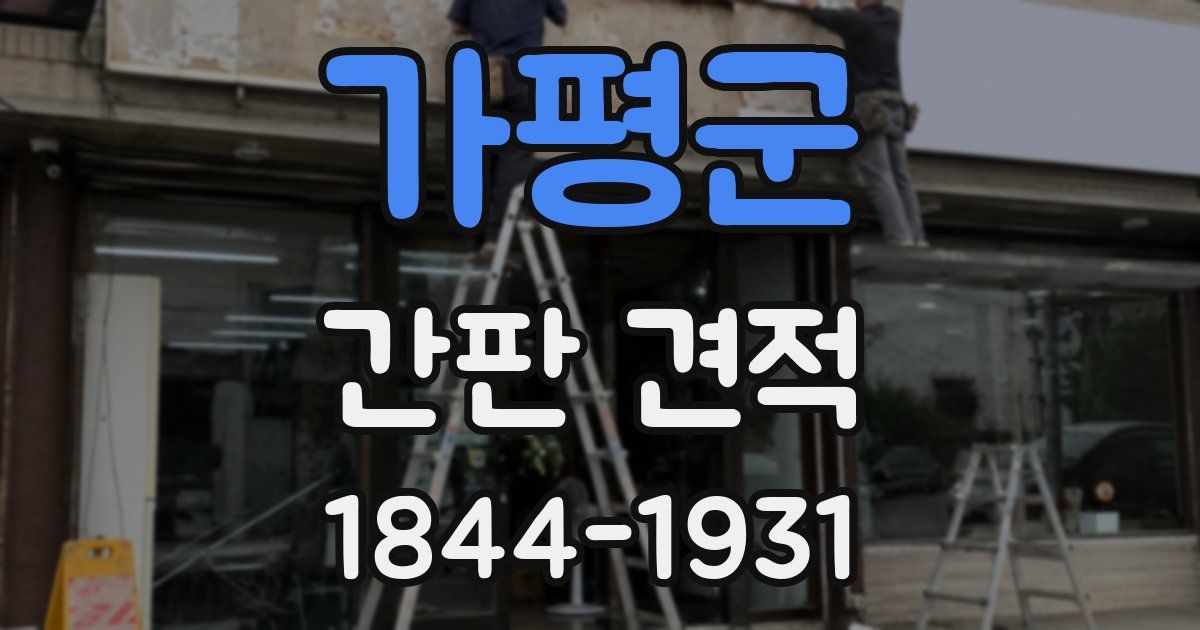 가평군 간판 견적