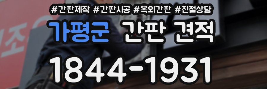 가평군 간판 견적