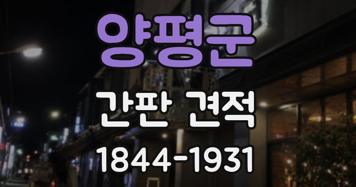 양평군 간판 견적