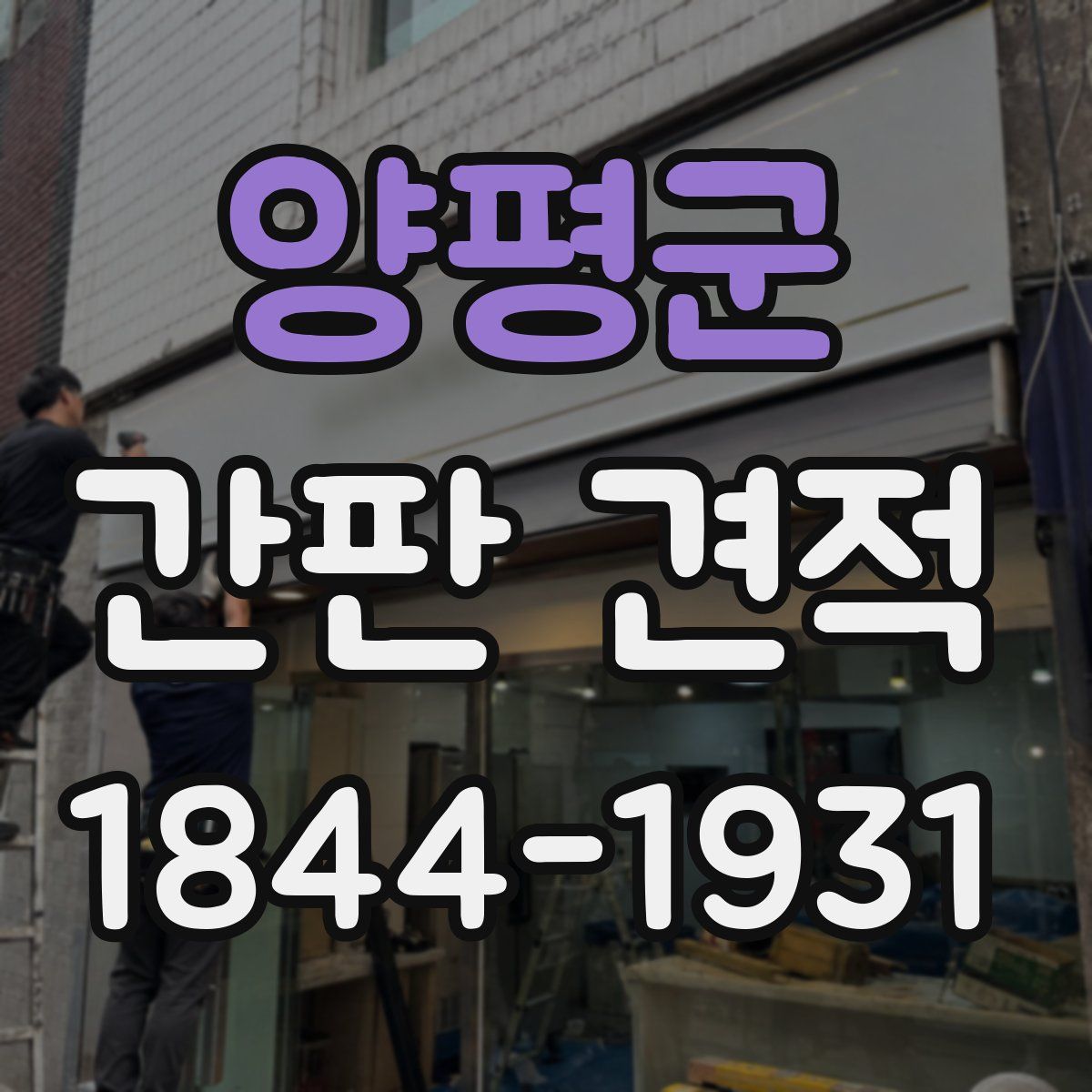양평군 간판 견적