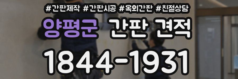 양평군 간판 견적