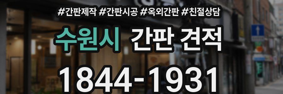 수원시 간판 견적