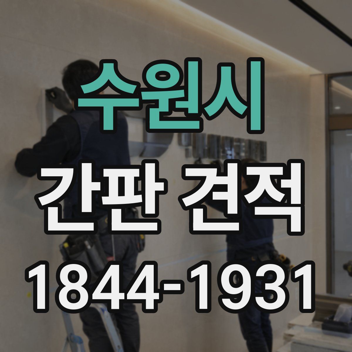 수원시 간판 견적