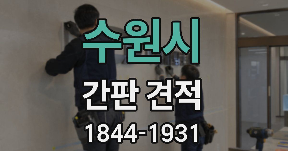 수원시 간판 견적