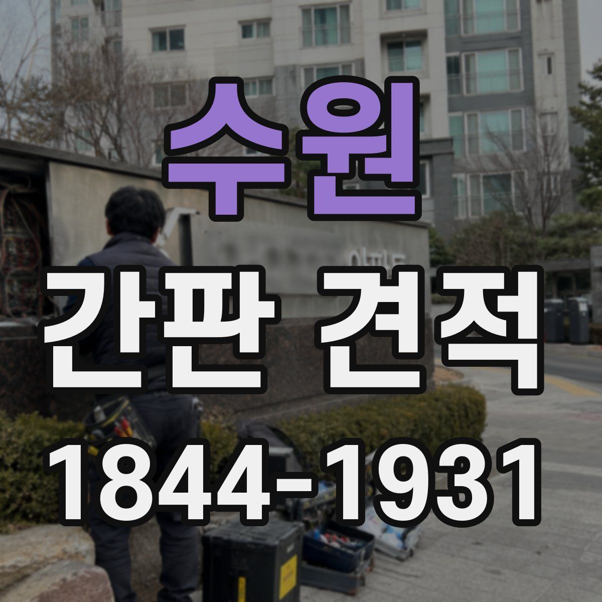 수원 간판 견적