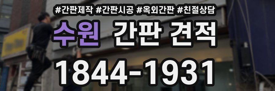 수원 간판 견적