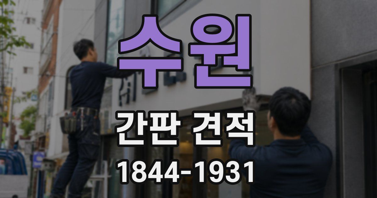 수원 간판 견적