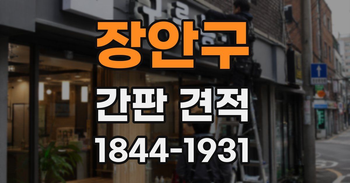 장안구 간판 견적