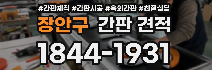 장안구 간판 견적