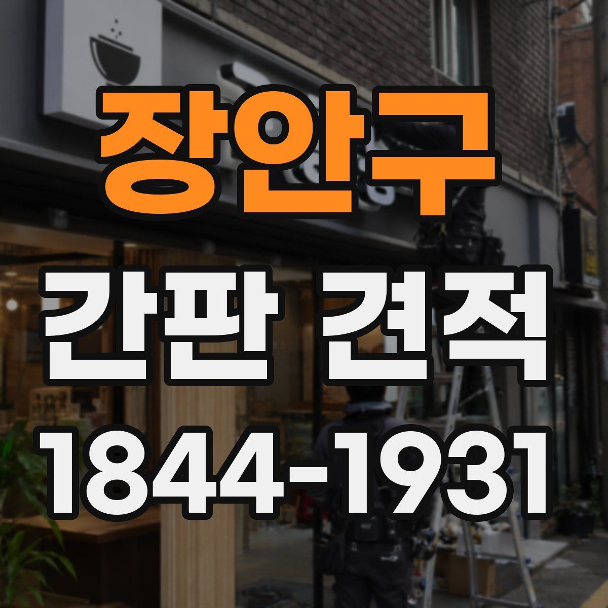 장안구 간판 견적