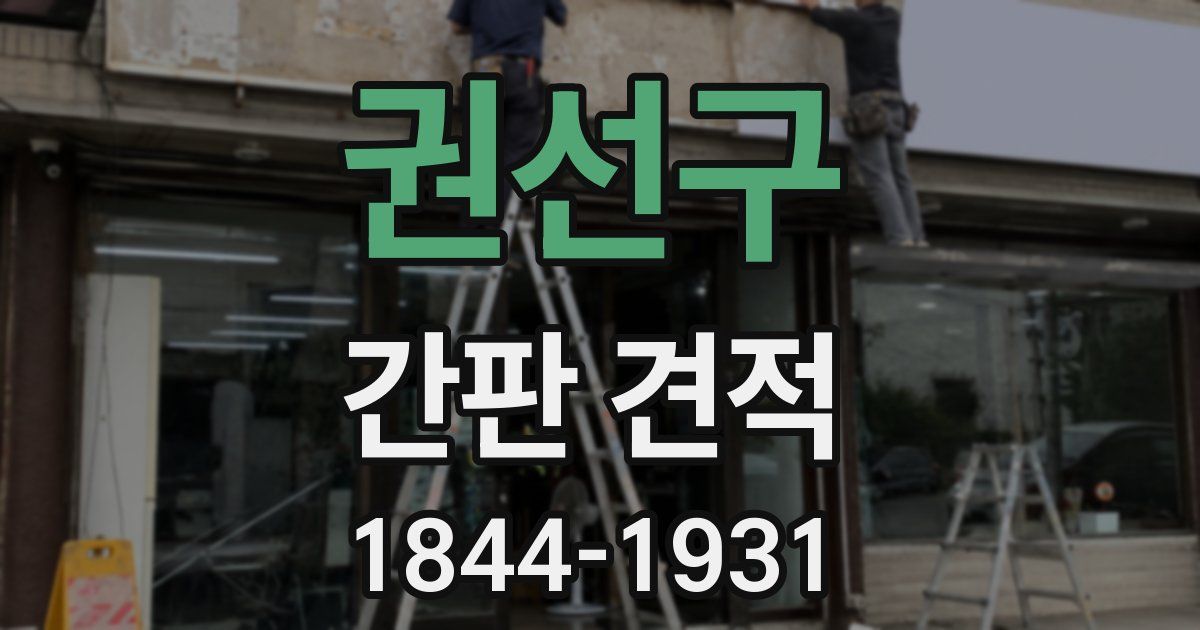 권선구 간판 견적
