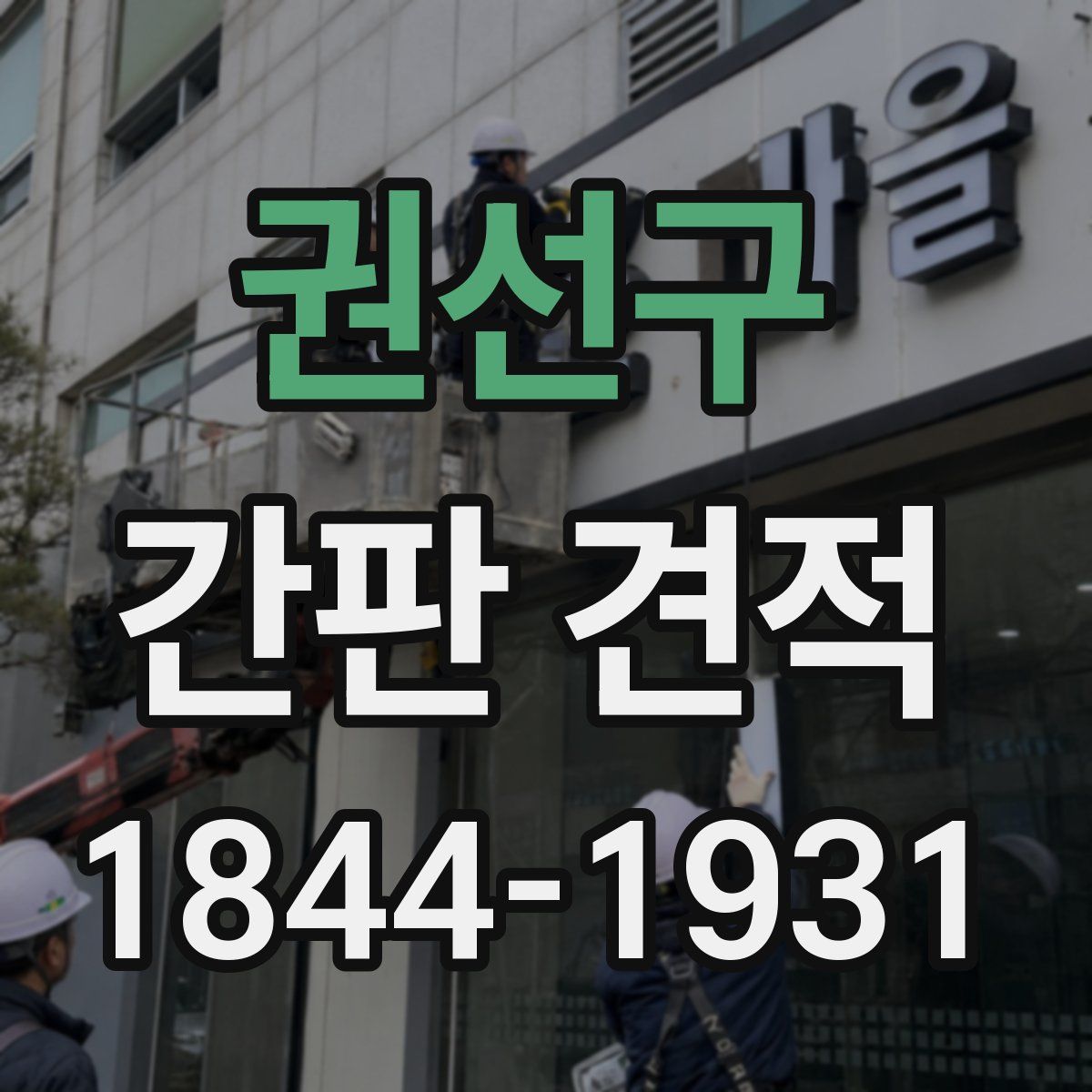 권선구 간판 견적