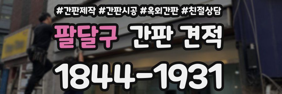 팔달구 간판 견적