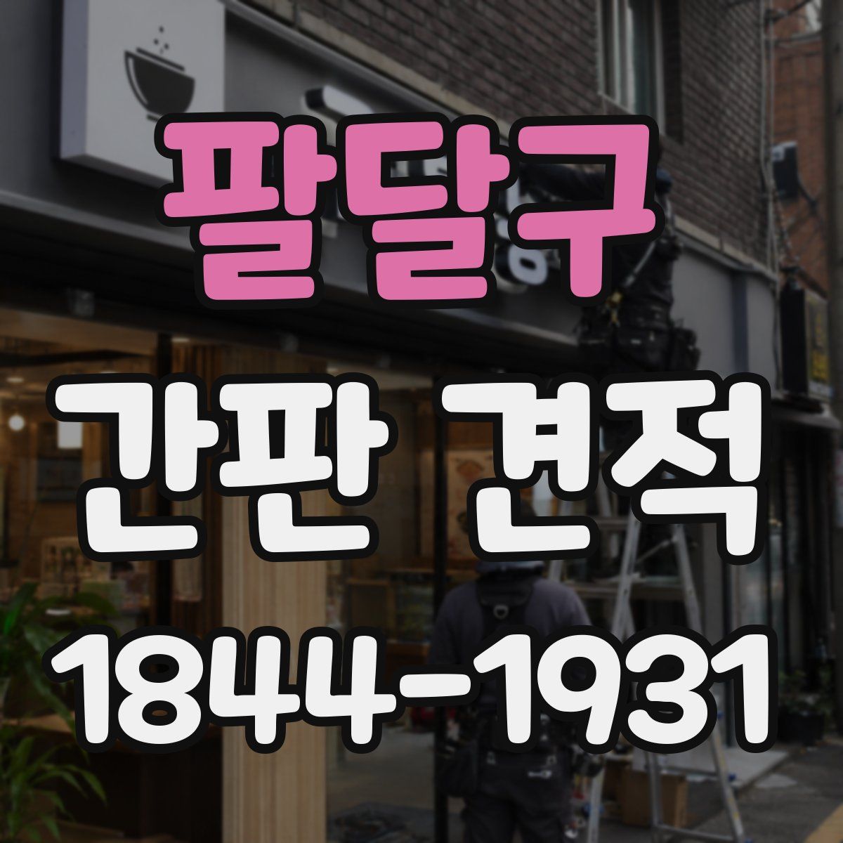 팔달구 간판 견적
