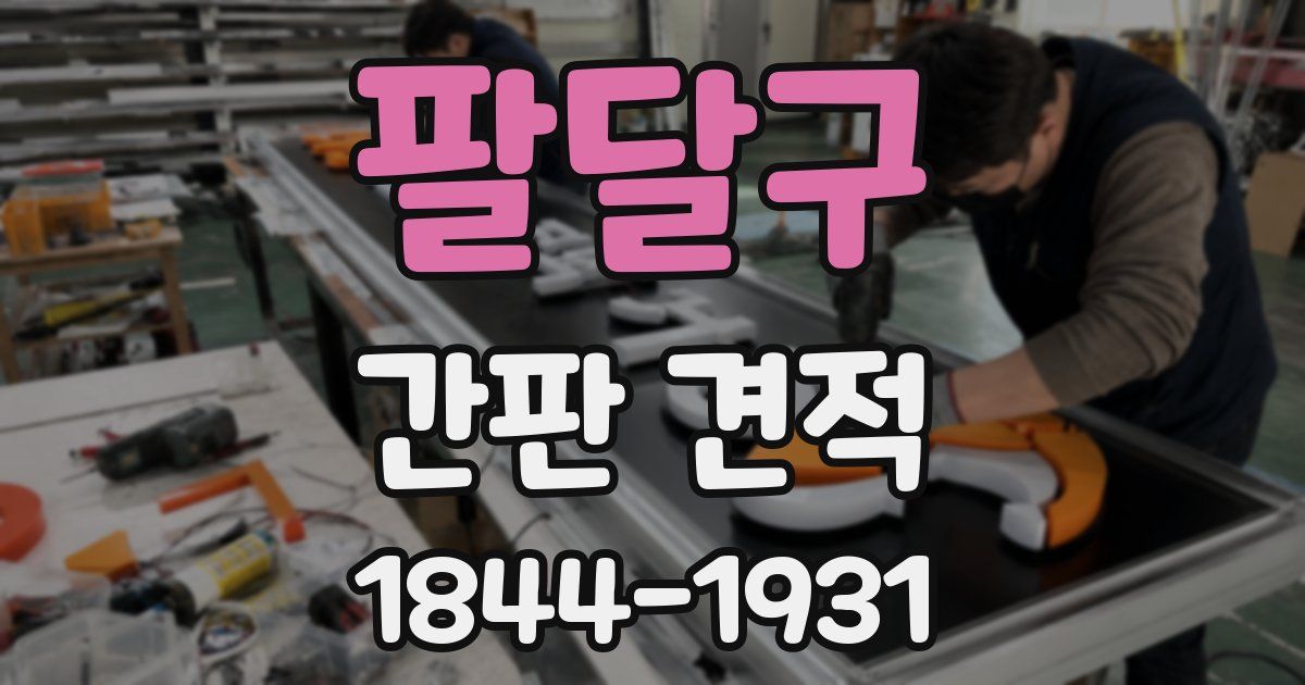 팔달구 간판 견적