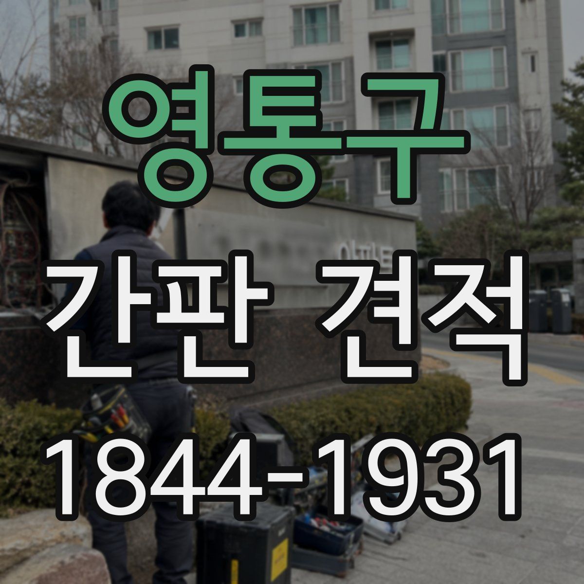 영통구 간판 견적