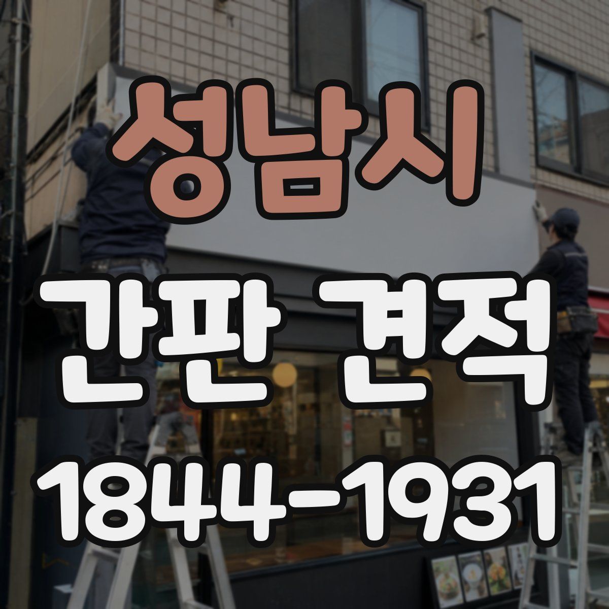 성남시 간판 견적