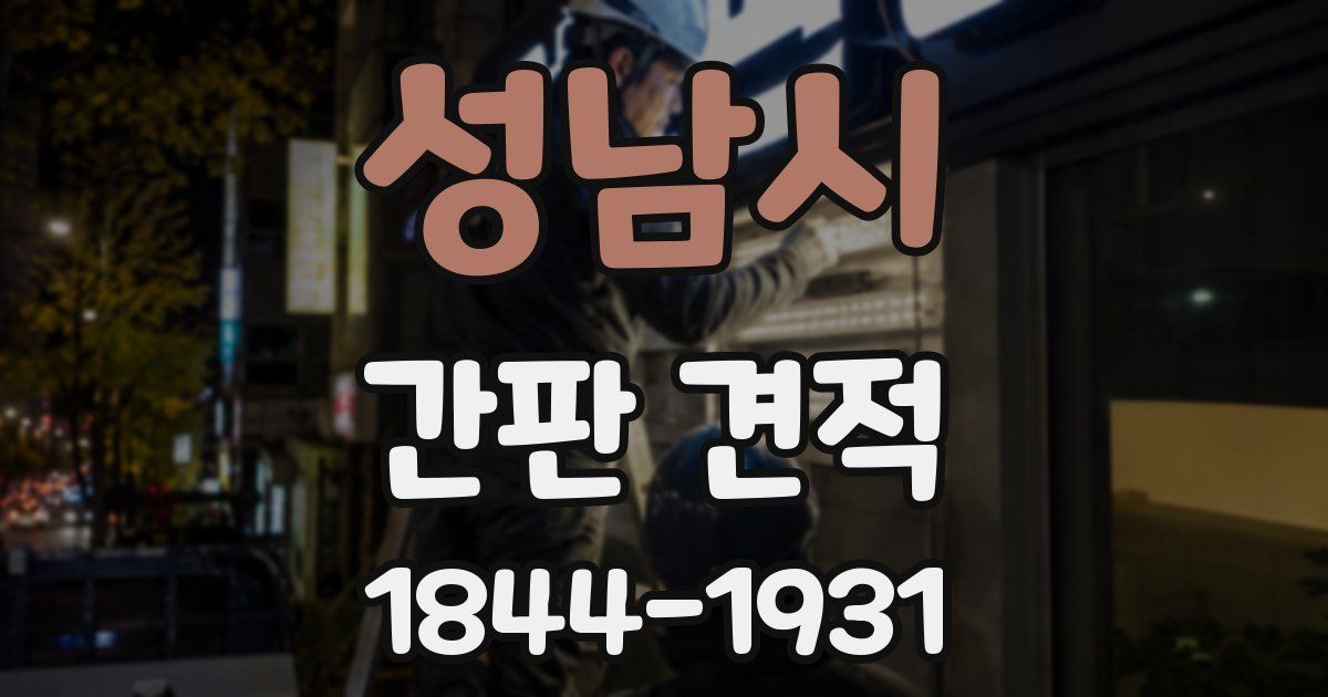 성남시 간판 견적
