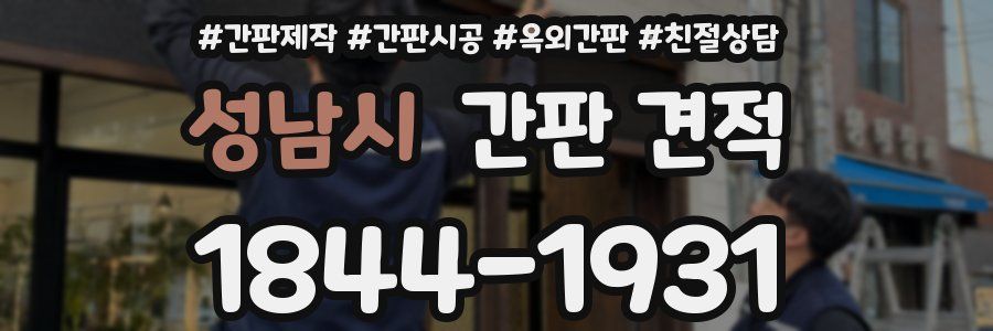 성남시 간판 견적