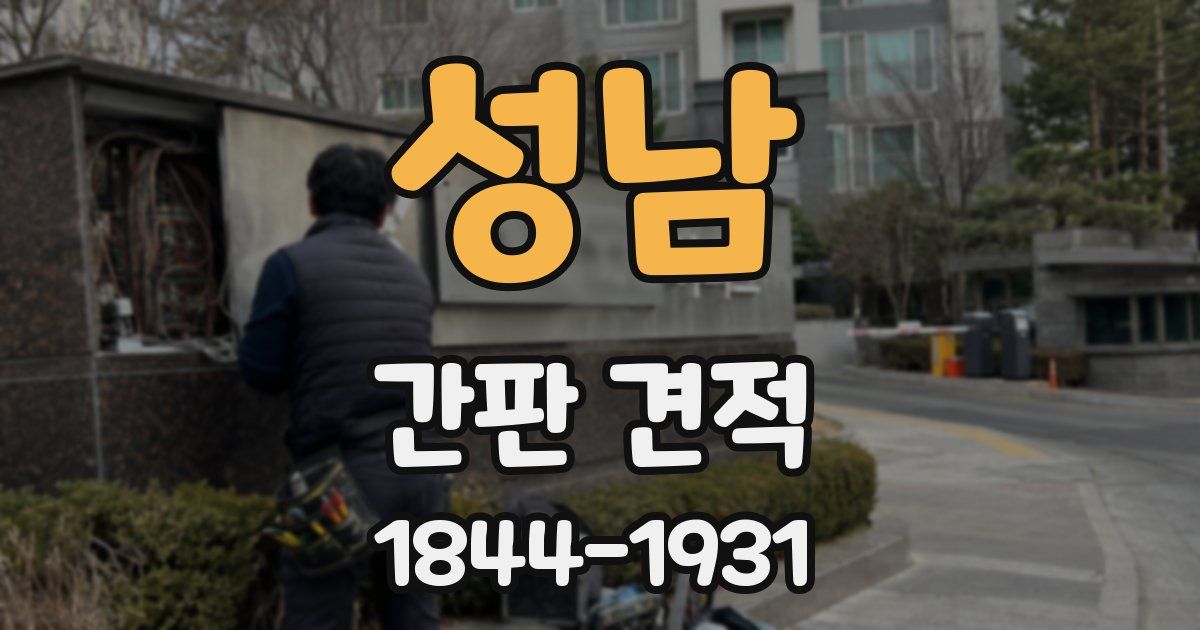 성남 간판 견적