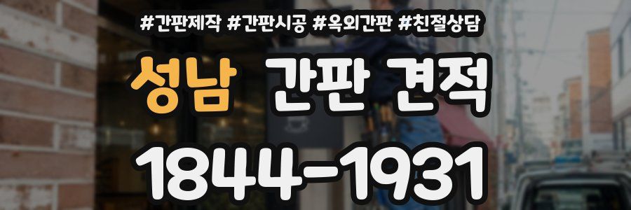 성남 간판 견적